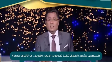 أغسطس يشهد انطلاق تنفيذ تعديلات الإيجار القديم.. ما تأثيرها عليك؟